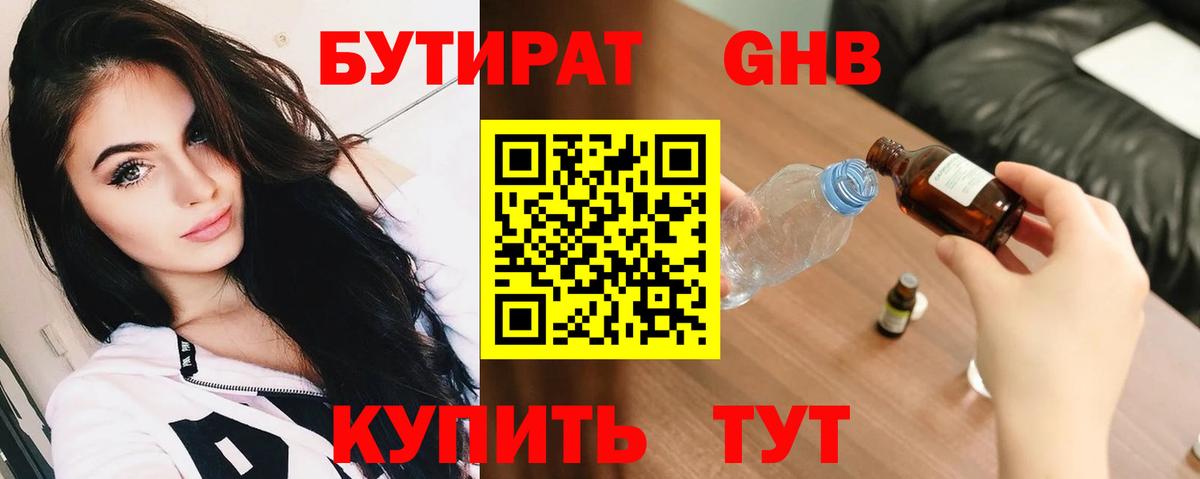 Бутират Butirat Реутов