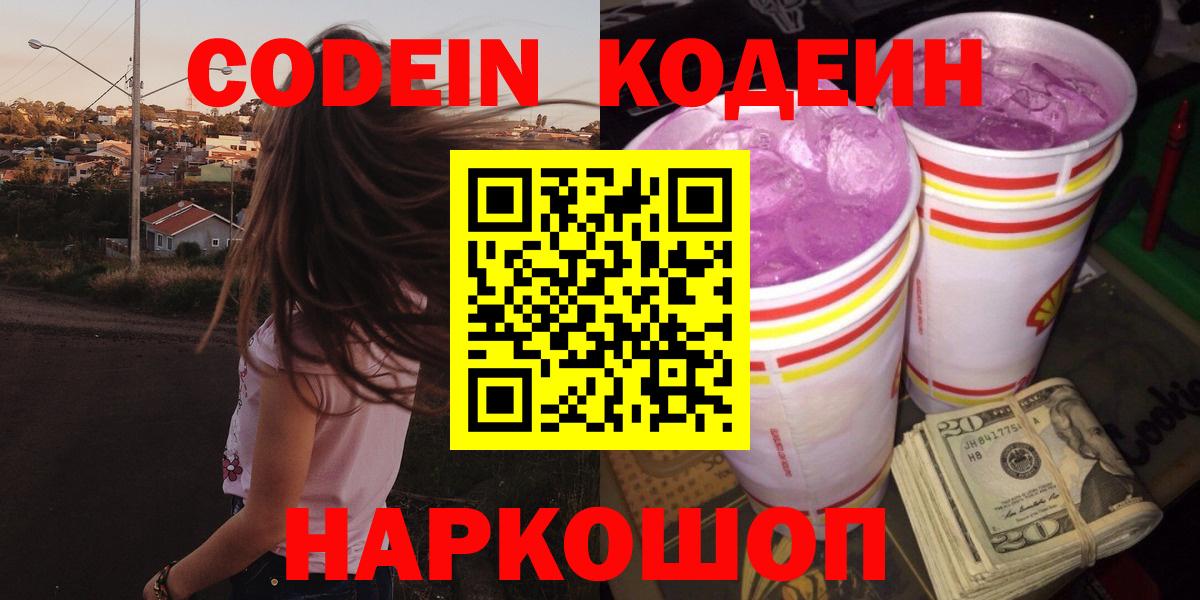 Кодеиновый сироп Lean Purple Drank  Вход с VPN  Реутов  Кодеиновый сироп Lean Purple Drank 